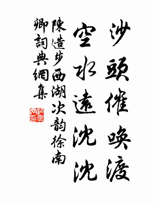 陈造沙头催唤渡，空水远沈沈书法作品欣赏