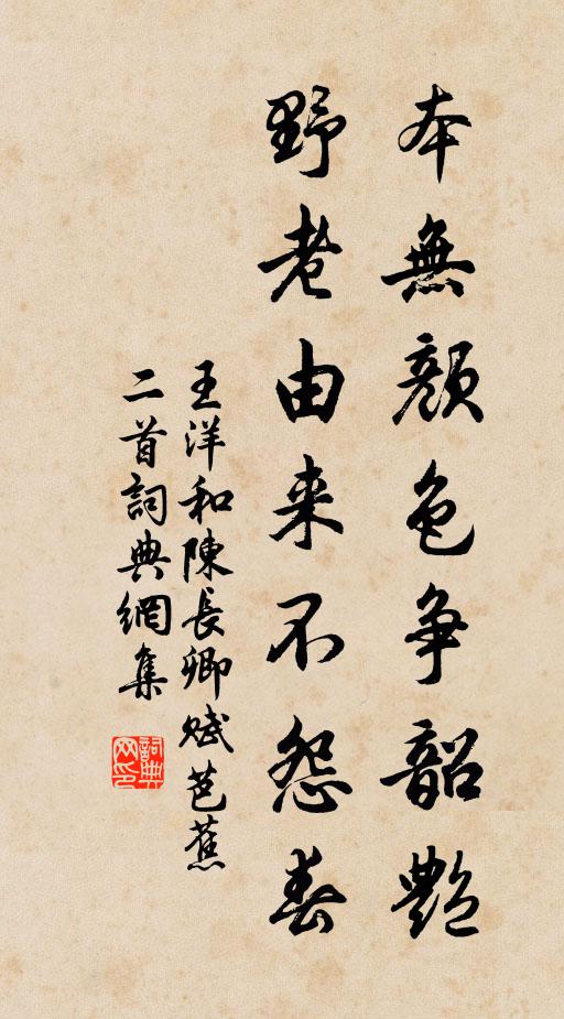 王洋本无颜色争韶艳，野老由来不怨春书法作品欣赏