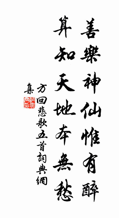 方回善乐神仙惟有醉，算知天地本无愁书法作品欣赏