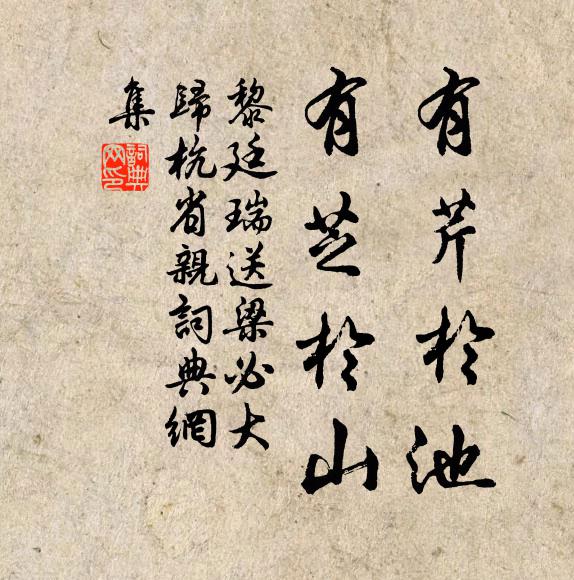 黎廷瑞有芹於池，有芝於山书法作品欣赏