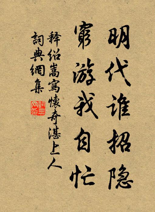 释绍嵩明代谁招隐，穷游我自忙书法作品欣赏
