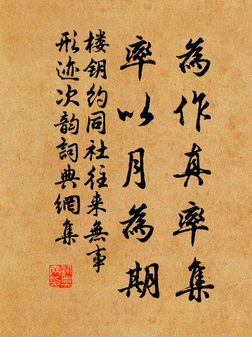 楼钥为作真率集，率以月为期书法作品欣赏