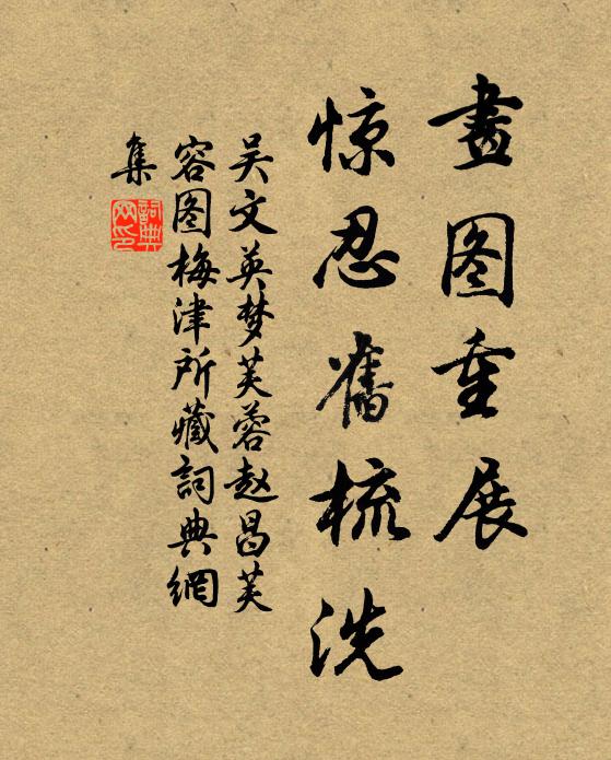 吴文英画图重展，惊忍旧梳洗书法作品欣赏