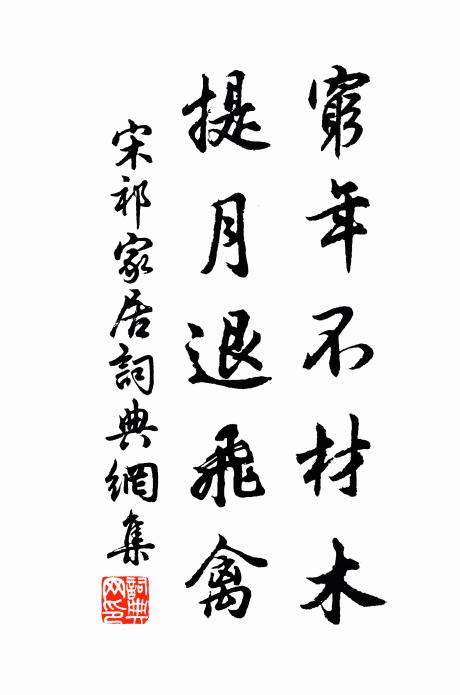 宋祁穷年不材木，提月退飞禽书法作品欣赏