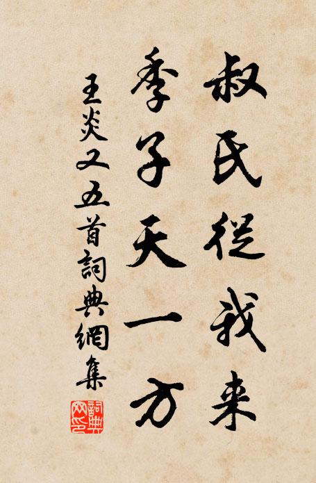 王炎叔氏从我来，季子天一方书法作品欣赏