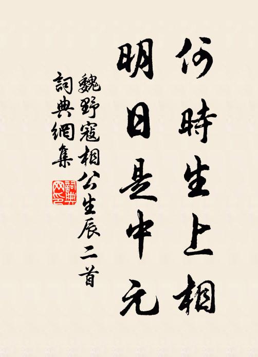 魏野何时生上相，明日是中元书法作品欣赏