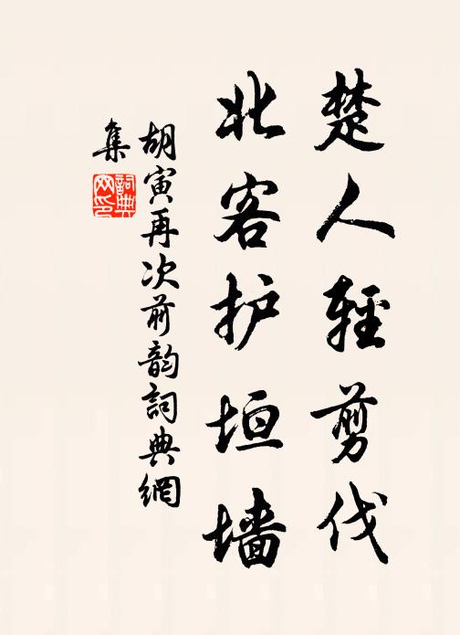 胡寅楚人轻剪伐，北客护垣墙书法作品欣赏