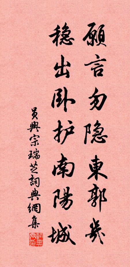 员兴宗愿言勿隐东郭几，稳出卧护南阳城书法作品欣赏