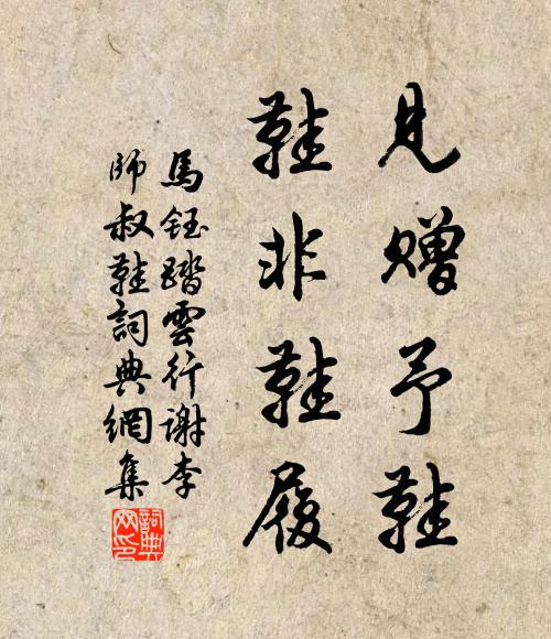 马钰见赠予鞋，鞋非鞋履书法作品欣赏