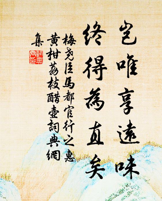 梅尧臣岂唯享远味，终得为直矣书法作品欣赏