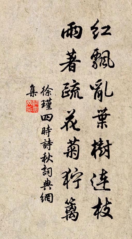 徐瑾红飘乱叶树连枝，雨著疏花菊狞篱书法作品欣赏