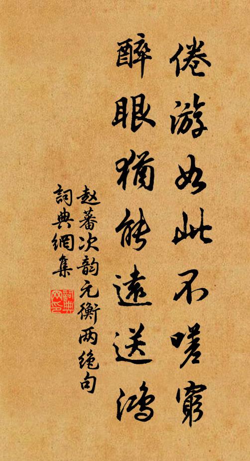 赵蕃倦游如此不嗟穷，醉眼犹能远送鸿书法作品欣赏