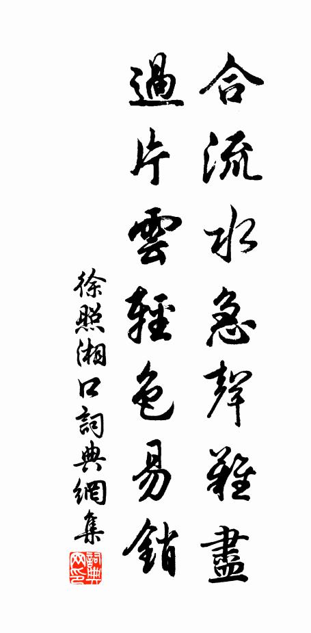 徐照合流水急声难尽，过片云轻色易销书法作品欣赏
