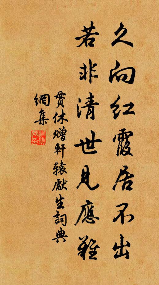 贯休久向红霞居不出，若非清世见应难书法作品欣赏