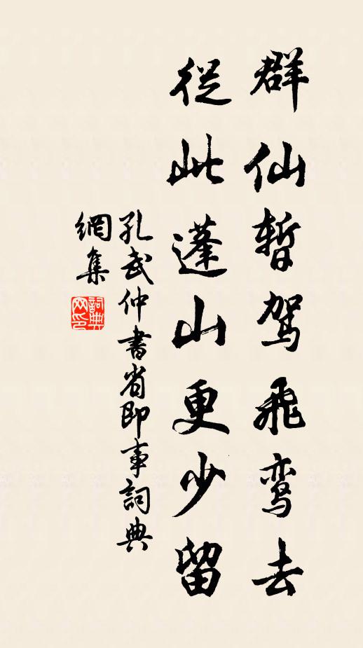 孔武仲群仙暂驾飞鸾去，从此蓬山更少留书法作品欣赏