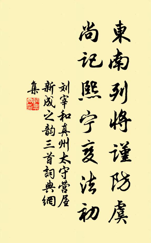 刘宰东南列将谨防虞，尚记熙宁变法初书法作品欣赏