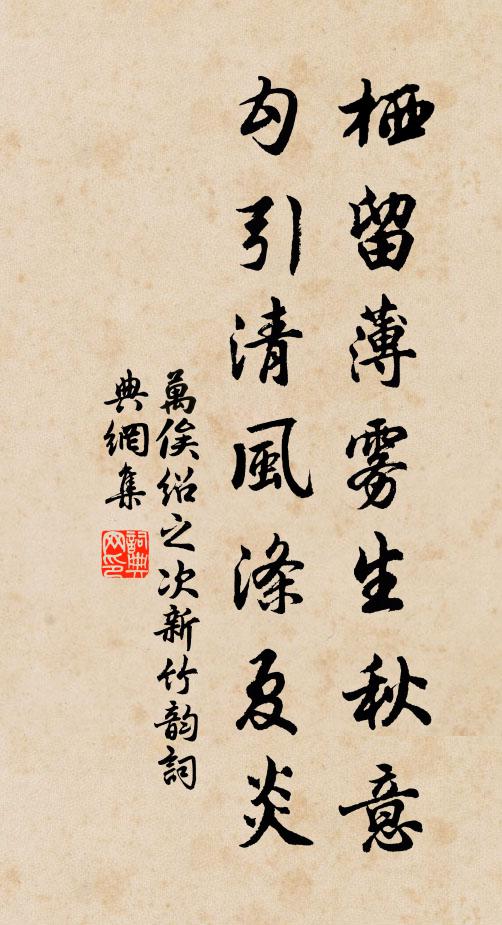 万俟绍之栖留薄雾生秋意，勾引清风涤夏炎书法作品欣赏