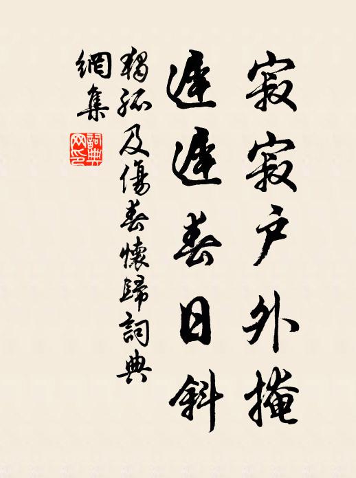 独孤及寂寂户外掩，迟迟春日斜书法作品欣赏