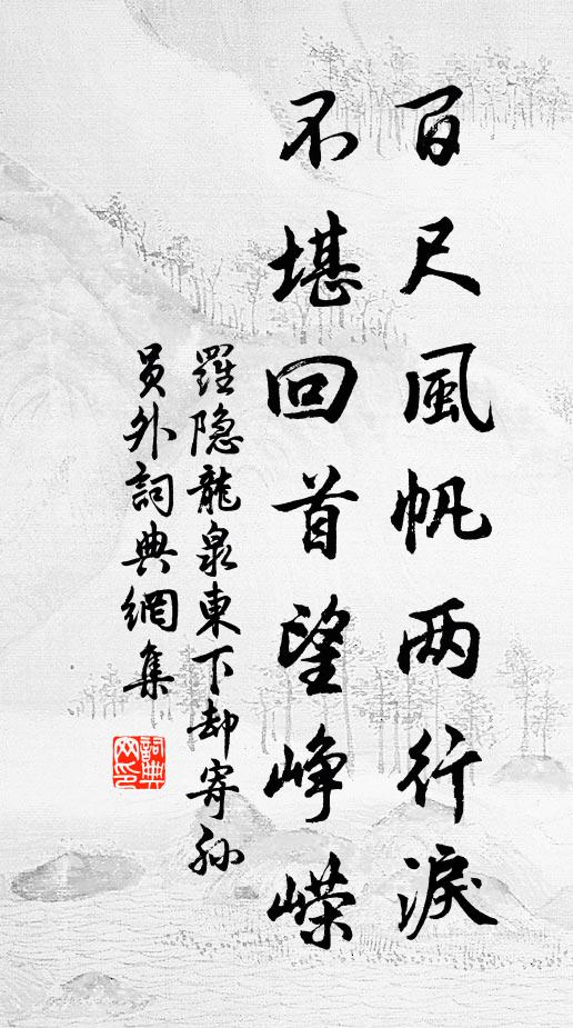 罗隐百尺风帆两行泪，不堪回首望峥嵘书法作品欣赏