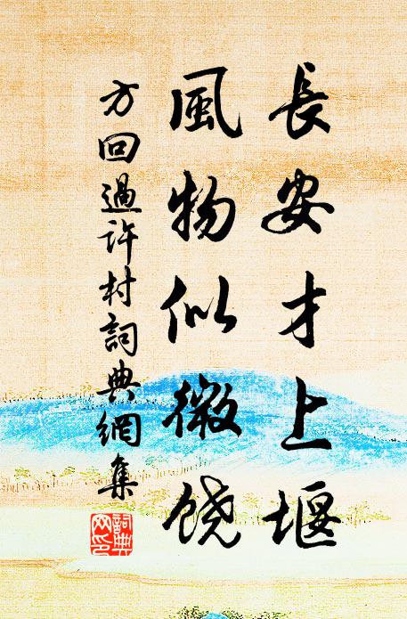 方回长安才上堰，风物似微饶书法作品欣赏