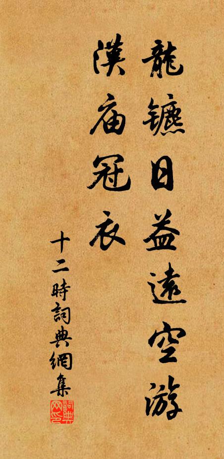 佚名龙镳日益远空游，汉庙冠衣书法作品欣赏