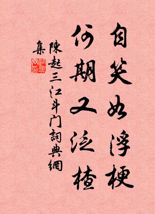 陈起自笑如浮梗，何期又泛楂书法作品欣赏