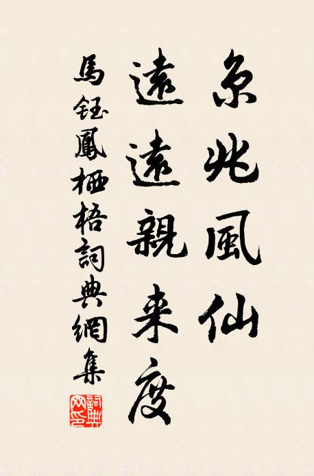马钰京兆风仙，远远亲来度书法作品欣赏