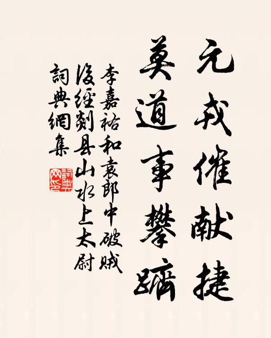 李嘉祐元戎催献捷，莫道事攀跻书法作品欣赏