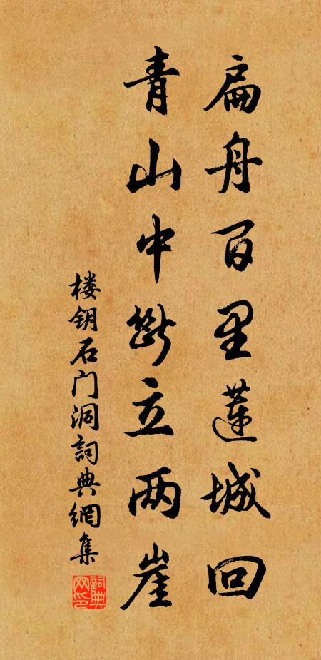 楼钥扁舟百里莲城回，青山中断立两崖书法作品欣赏