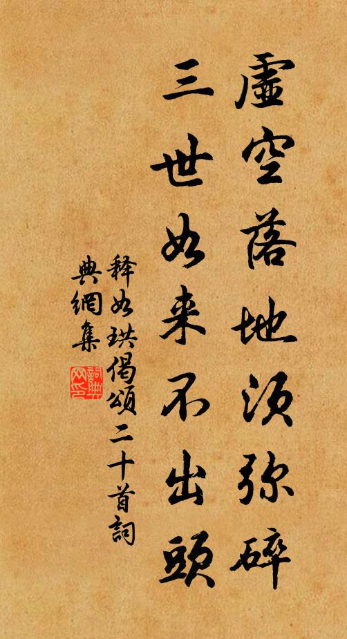 释如珙虚空落地须弥碎，三世如来不出头书法作品欣赏