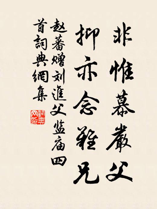 赵蕃非惟慕严父，抑亦念难兄书法作品欣赏