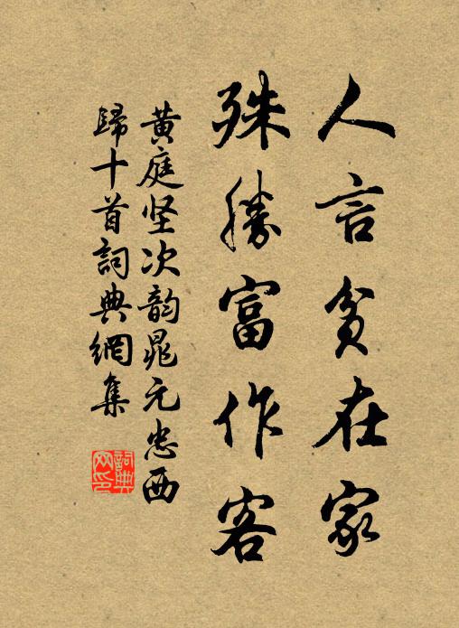黄庭坚人言贫在家，殊胜富作客书法作品欣赏