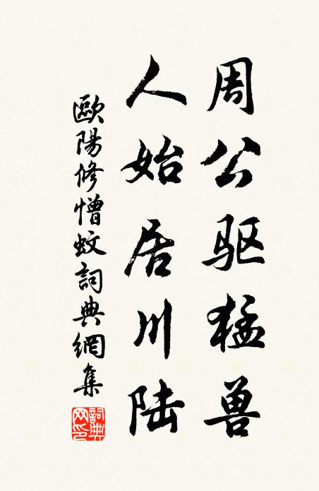 欧阳修周公驱猛兽，人始居川陆书法作品欣赏