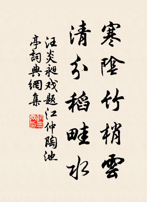 汪炎昶寒阴竹梢云，清分稻畦水书法作品欣赏