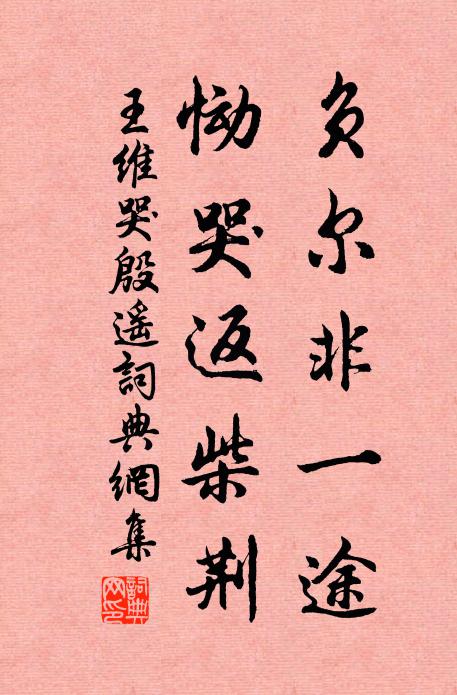 王维负尔非一途，恸哭返柴荆书法作品欣赏