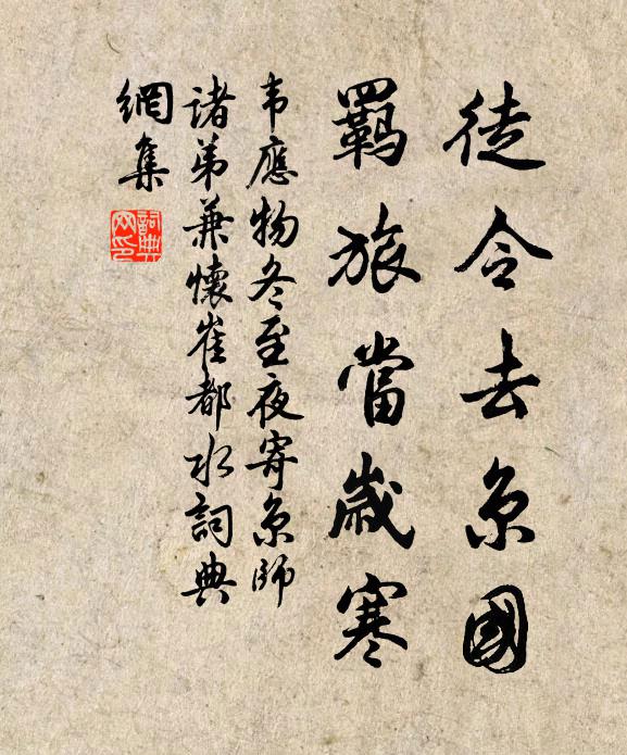 韦应物徒令去京国，羁旅当岁寒书法作品欣赏