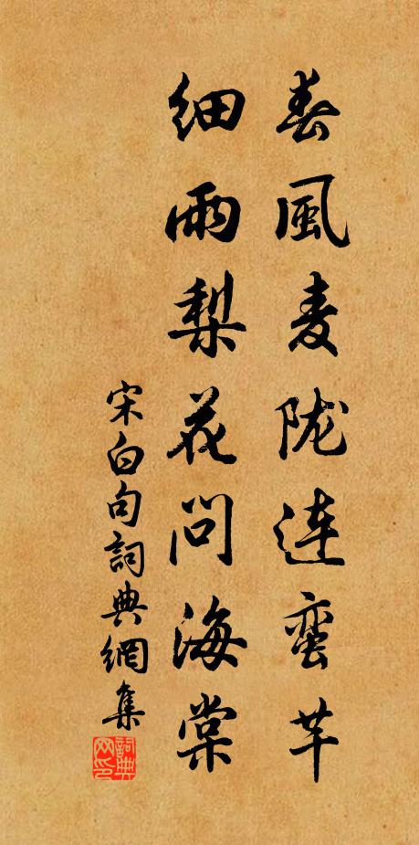 宋白春风麦陇连蛮芊，细雨梨花问海棠。书法作品欣赏
