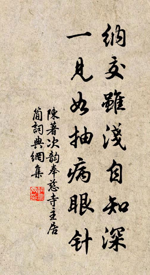 陈著纳交虽浅自知深，一见如抽病眼针书法作品欣赏