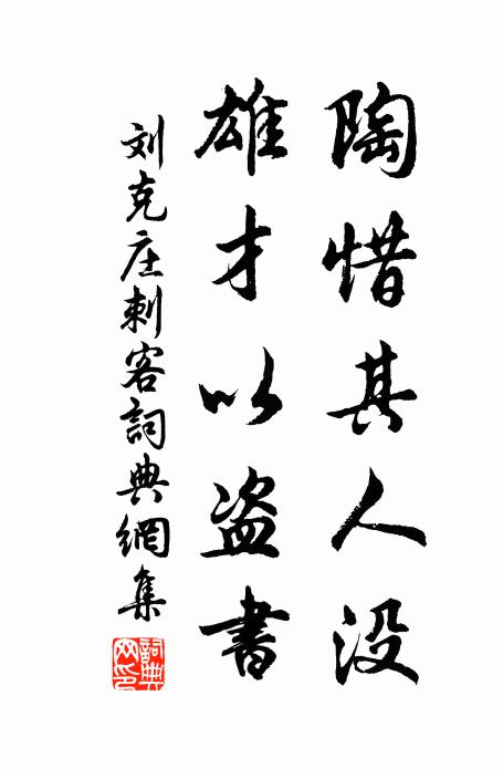刘克庄陶惜其人没，雄才以盗书书法作品欣赏
