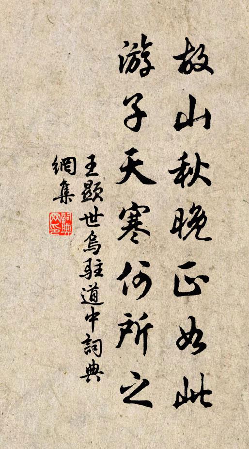 王显世故山秋晚正如此，游子天寒何所之书法作品欣赏