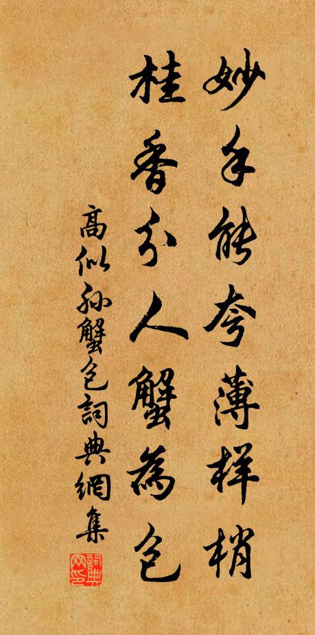 高似孙妙手能夸薄样梢，桂香分人蟹为包书法作品欣赏