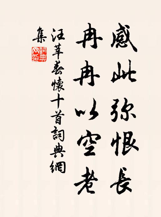 汪莘感此弥恨长，冉冉以空老书法作品欣赏