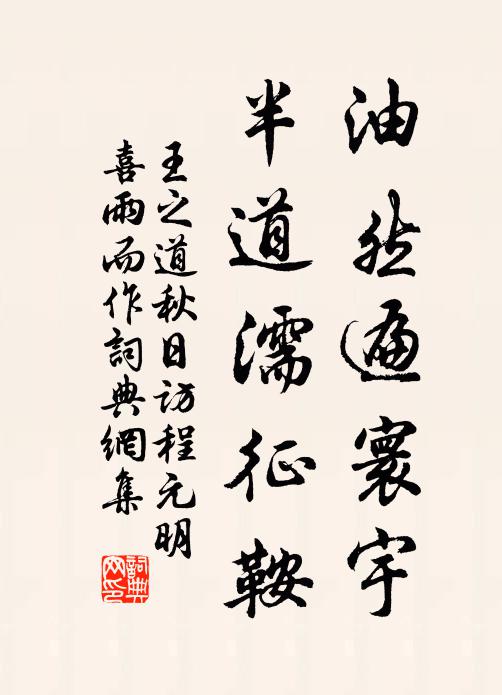 王之道油然遍寰宇，半道濡征鞍书法作品欣赏