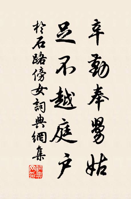 于石辛勤奉舅姑，足不越庭户书法作品欣赏