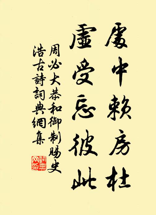 周必大处中赖房杜，虚受忘彼此书法作品欣赏