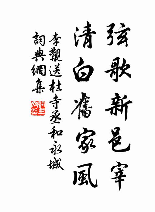 李覯弦歌新邑宰，清白旧家风书法作品欣赏