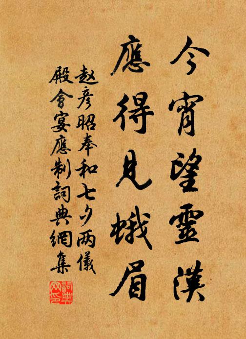 赵彦昭今宵望灵汉，应得见蛾眉书法作品欣赏