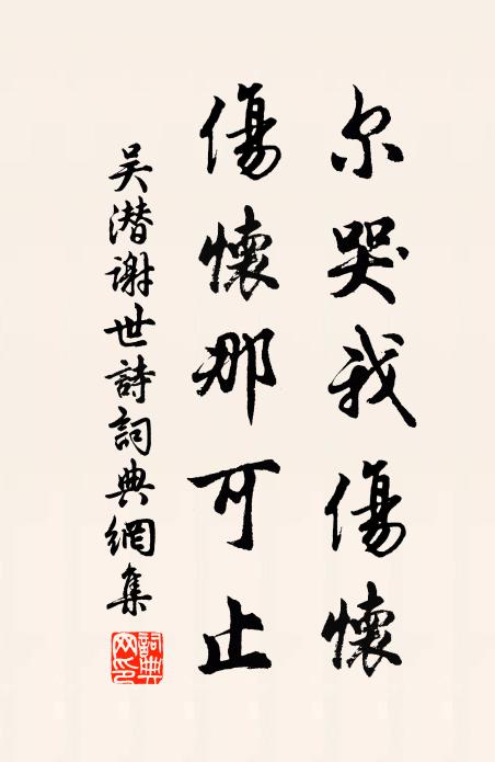 吴潜尔哭我伤怀,伤怀那可止书法作品欣赏