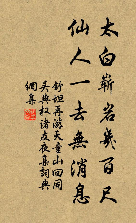 舒坦太白崭岩几百尺，仙人一去无消息书法作品欣赏