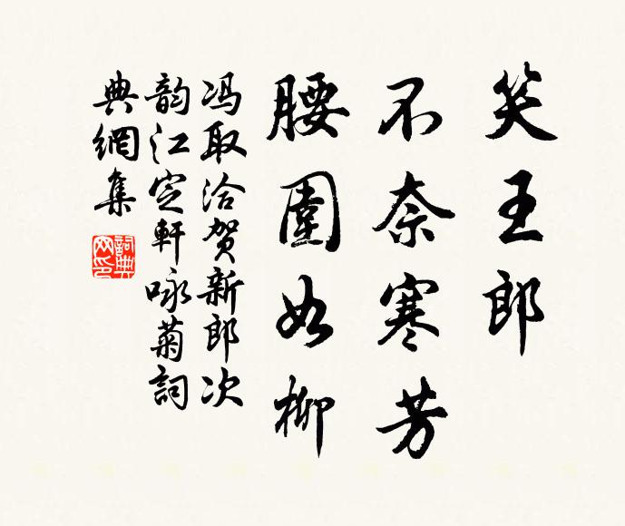 冯取洽笑王郎、不奈寒芳，腰围如柳书法作品欣赏